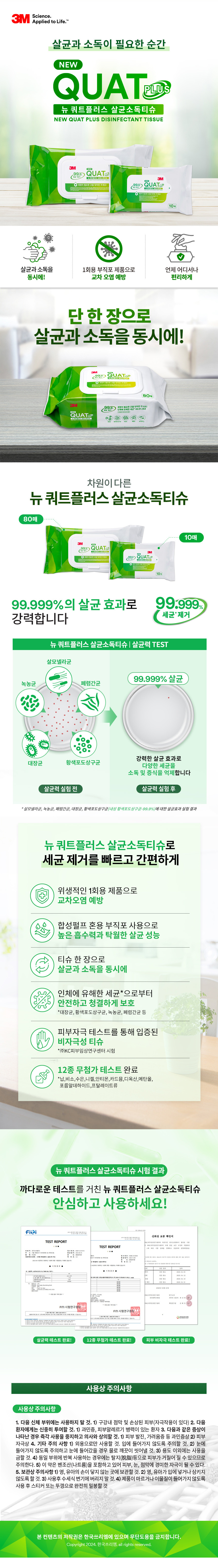 3M NEW 쿼트플러스 살균티슈 80매